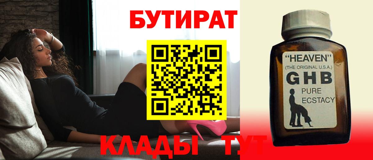 БУТИРАТ GHB  Вход с VPN  Новозыбков 